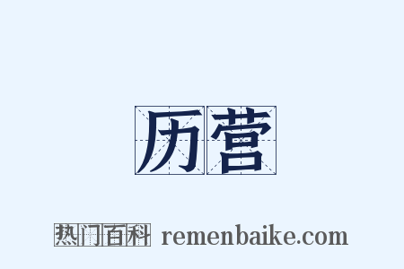 历营是什么意思的图片